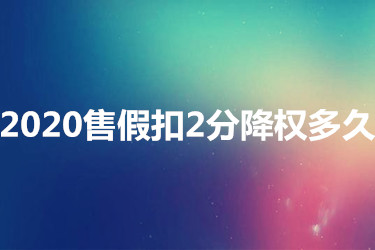 2020售假扣2分降權(quán)多久